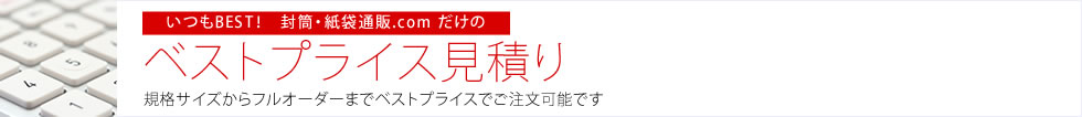 いつもBEST！　封筒・紙袋通販.com だけのベストプライス見積り