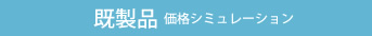 既製品価格シミュレーション