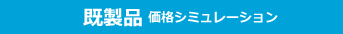 既製品価格シミュレーション