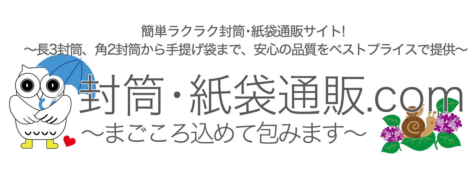 封筒・紙袋通販.comロゴ