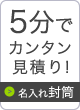 名入れ封筒5分でカンタン見積り！