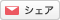 シェア