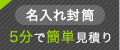 5分で簡単見積り 名入り封筒 