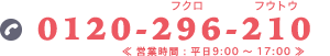 0120-296-210 営業時間9時～17時