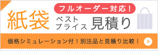 フルオーダー対応！ 紙袋ベストプライス見積り 価格シミュレーション付！別注品と見積もり比較！