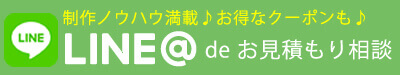 LINE@でお見積もり相談　制作ノウハウ満載♪お得なクーポンも♪