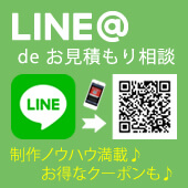 LINE@でお見積もり相談