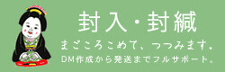 封入・封緘 まごころ込めてつつみます。DM作成から発送までフルサポート。