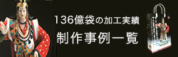 136億袋の加工実績。制作事例一覧。