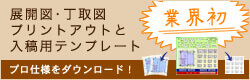 業界初！展開図・丁取図プリントアウトと入稿用テンプレート プロ使用をダウンロード！