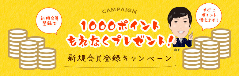 新規会員登録キャンペーン！新規会員登録でもれなく1000ポイントプレゼント！すぐにポイント使えます！