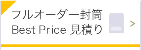 フルオーダー封筒ベストプライス見積り