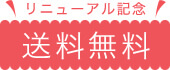 リニューアル記念 送料無料