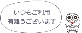 いつもご利用ありがとうございます