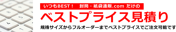 いつもBEST！　封筒・紙袋通販.com だけのベストプライス見積り