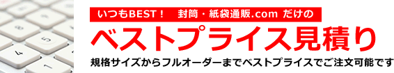 ベストプライス見積り