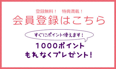 会員登録はこちら