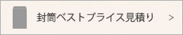 封筒ベストプライス見積もり