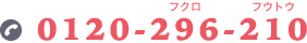フリーダイヤル0120296210