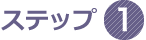 ステップ1