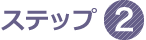 ステップ2