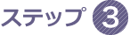 ステップ3