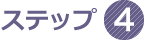 ステップ4