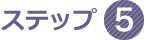 ステップ5