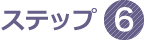 ステップ6