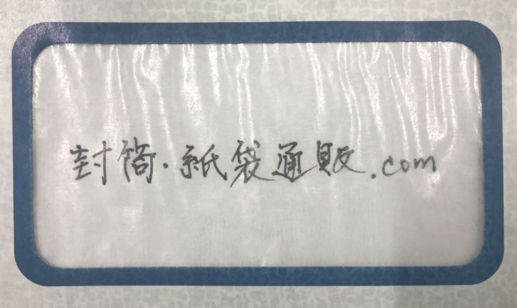 グラシン（エコ窓）
