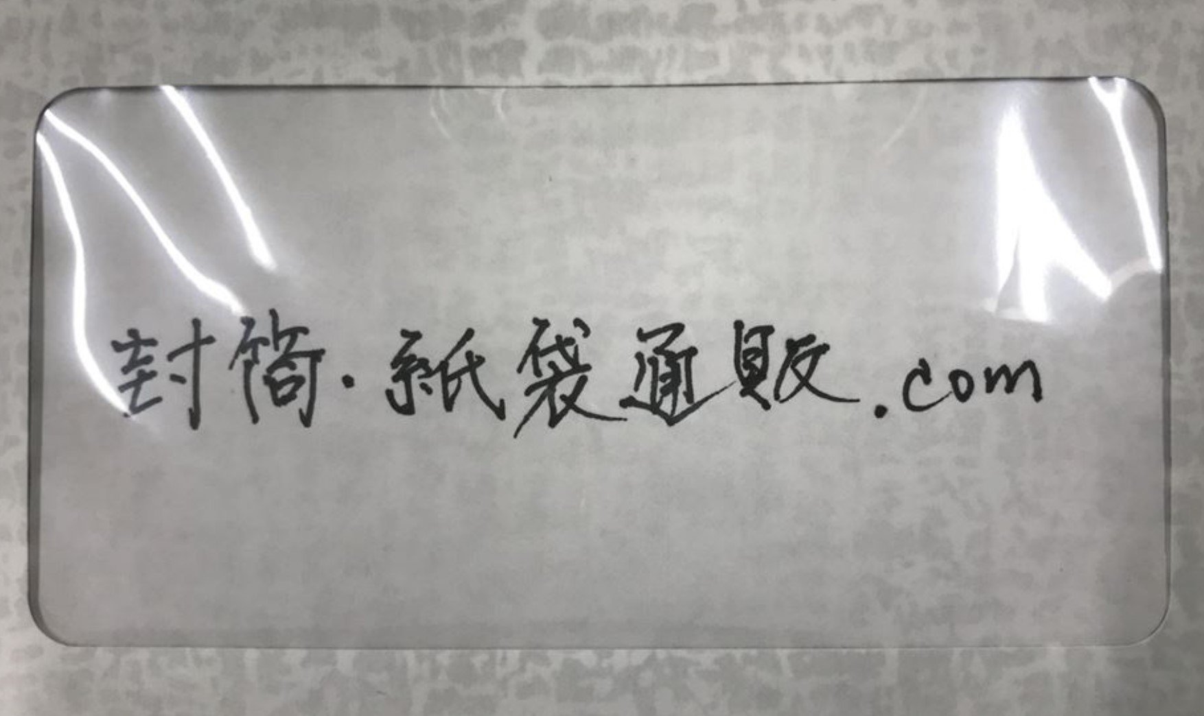 セロハン