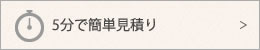 ５分で簡単見積もり