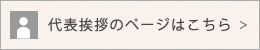 代表挨拶について