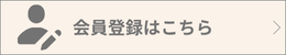 会員登録はこちら