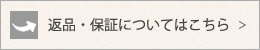 返品・保証について