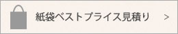 紙袋ベストプレイス見積もり
