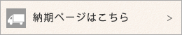 納期ページ