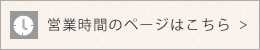 営業時間について