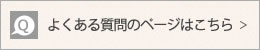 よくある質問について