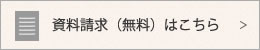 資料請求はこちら