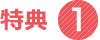 特典1