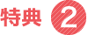 特典2