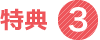 特典3