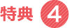 特典4