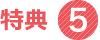 特典5