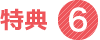 特典6