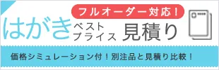 フルオーダー対応！ はがきベストプライス見積り 価格シミュレーション付！別注品と見積もり比較！