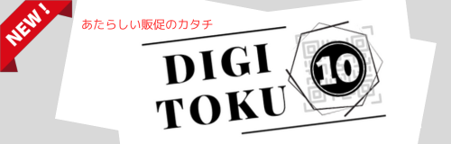 新しい販促の形 デジ特10