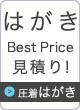 圧着はがきベストプライス見積り！