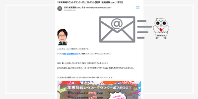 メルマガ